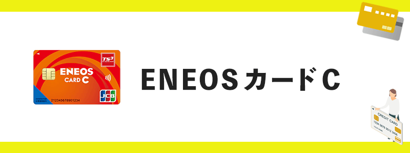 ENEOSカード Cのオリジナル画像