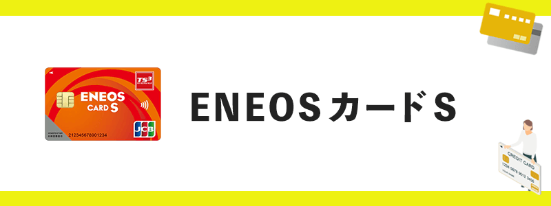 ENEOSカード Sのオリジナル画像
