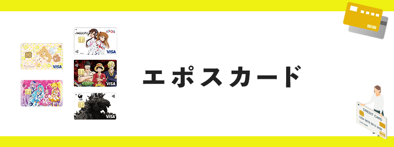 エポスカードのコラボレーションカードのオリジナル画像