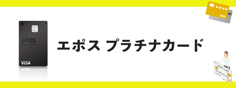 エポスプラチナカードのオリジナル画像