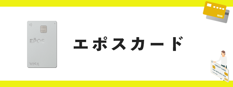 エポスカードのオリジナル画像