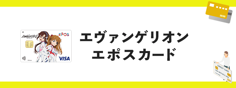 エヴァンゲリオン エポスカードのオリジナル画像