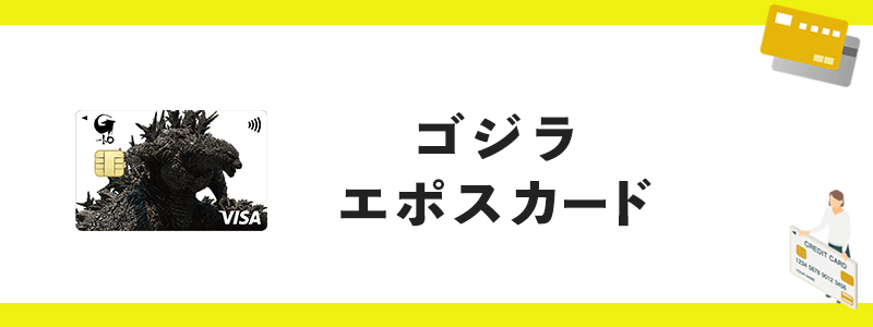 ゴジラエポスカードのオリジナル画像