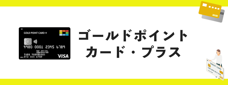ゴールドポイントカード・プラスのオリジナル画像