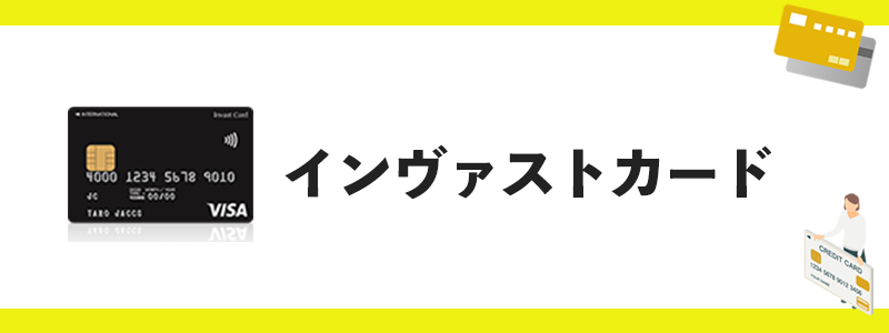 インヴァストカードのオリジナル画像
