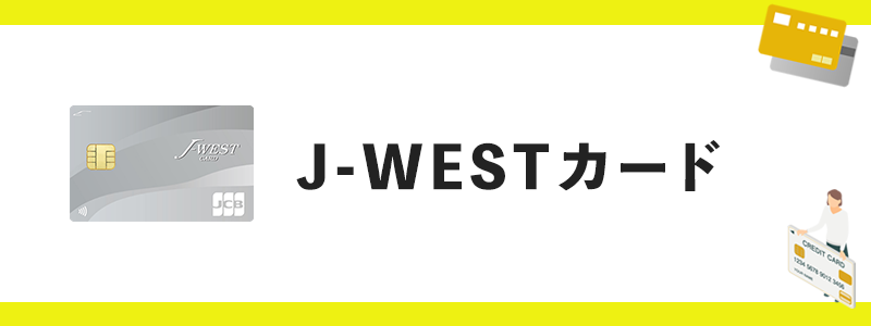 J-WESTカードのオリジナル画像
