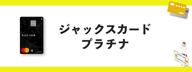 ジャックスカードプラチナのオリジナル画像