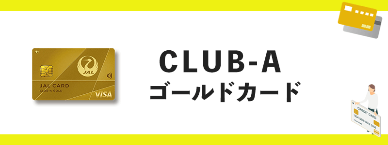 CLUB-Aゴールドカードのオリジナル画像