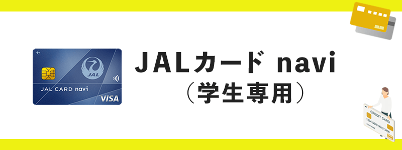 JALカード naviのオリジナル画像