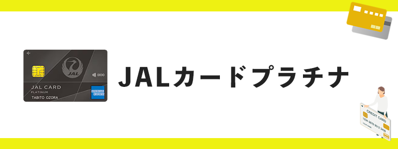 JALカードプラチナのオリジナル画像