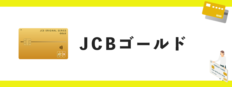 JCBゴールドのオリジナル画像