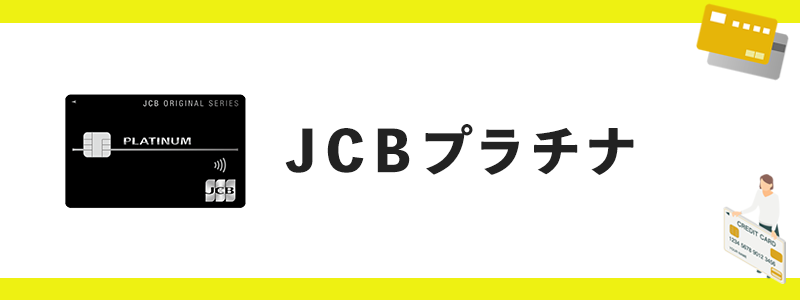 JCBプラチナのオリジナル画像