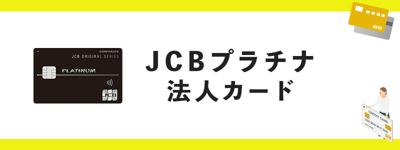 JCBプラチナ法人カードのオリジナル画像