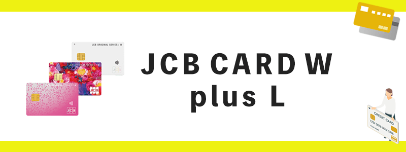 JCB CARD W plus Lのオリジナル画像