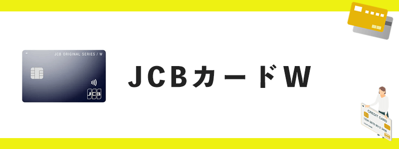 JCB カード Wのオリジナル画像