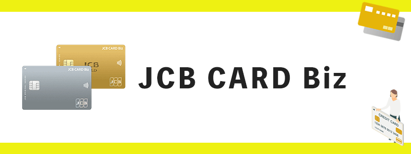 JCB CARD Biz/JCB CARD Biz ゴールドのオリジナル画像