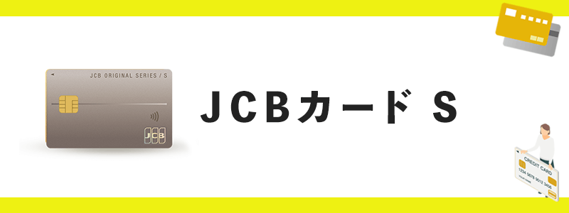 JCB カード Sのオリジナル画像