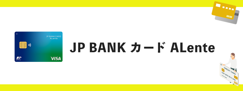 JP BANK カード ALenteのオリジナル画像