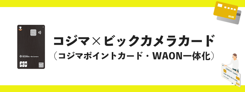 コジマ×ビックカメラカード（コジマポイントカード・WAON一体化）のオリジナル画像