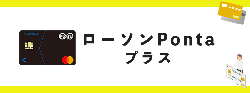 ローソン Pontaカードプラスのオリジナル画像