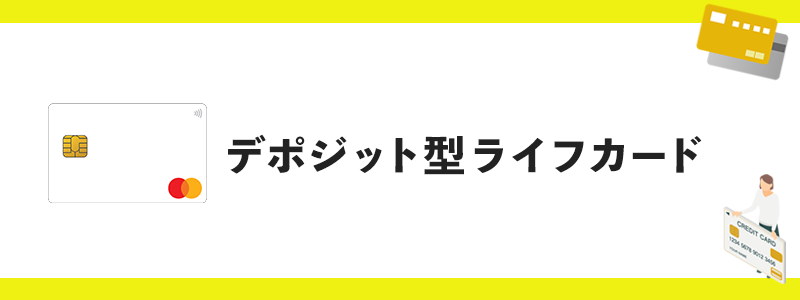デポジット型ライフカードのオリジナル画像