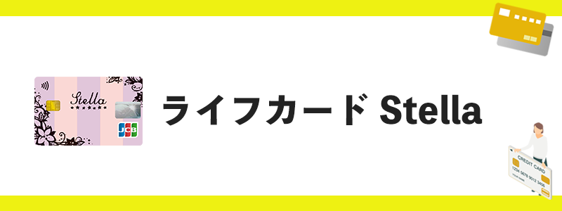 ライフカードstellaのオリジナル画像