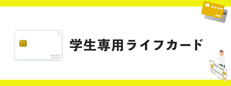 学生専用ライフカードのオリジナル画像