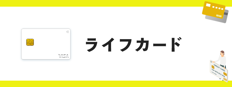 ライフカードのオリジナル画像