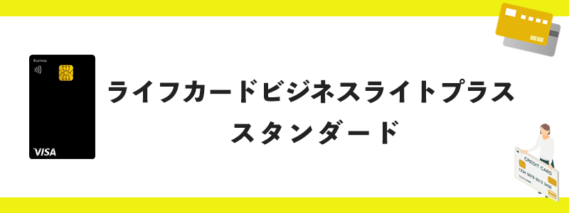 ライフカードビジネスライト スタンダードカードのオリジナル画像