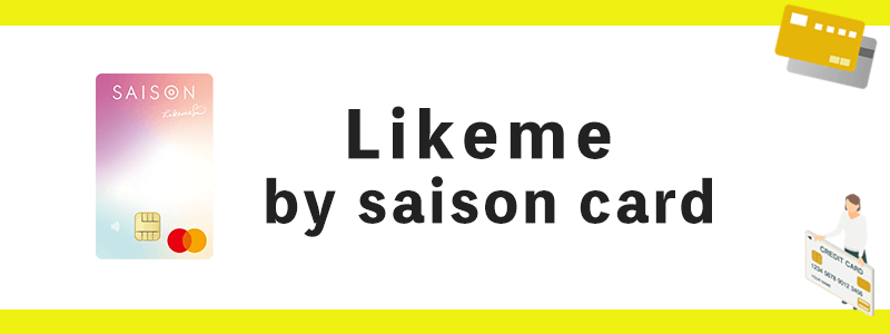 Likeme by saison cardのオリジナル画像