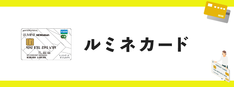 ルミネカードのオリジナル画像