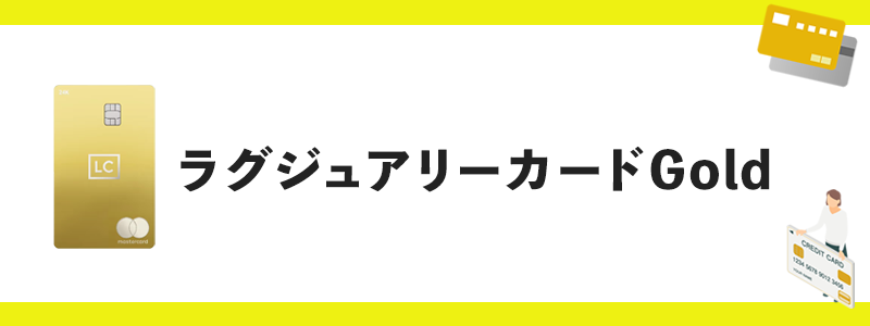 ラグジュアリーカードGoldのオリジナル画像