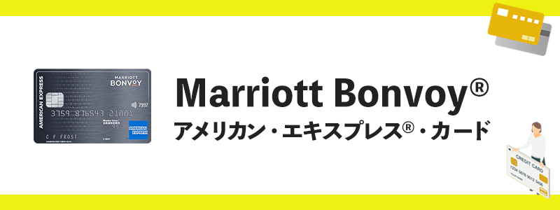 Marriott Bonvoy アメリカン・エキスプレス・カードのオリジナル画像