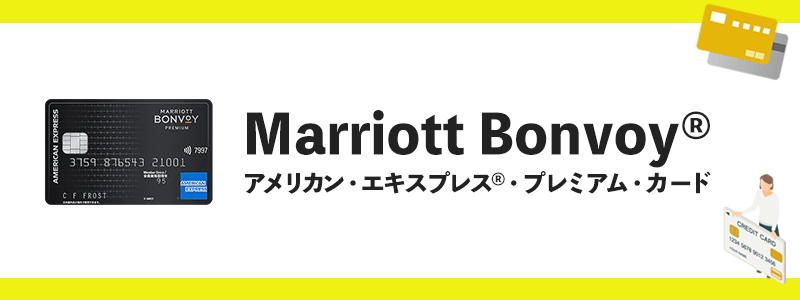 Marriott Bonvoy® アメリカン・エキスプレス®・プレミアム・カードのオリジナル画像