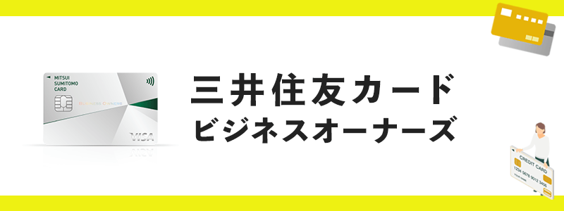 三井住友カード ビジネスオーナーズのオリジナル画像