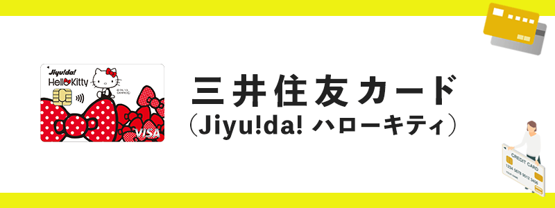 三井住友カード（Jiyu!da! ハローキティ）のオリジナル画像