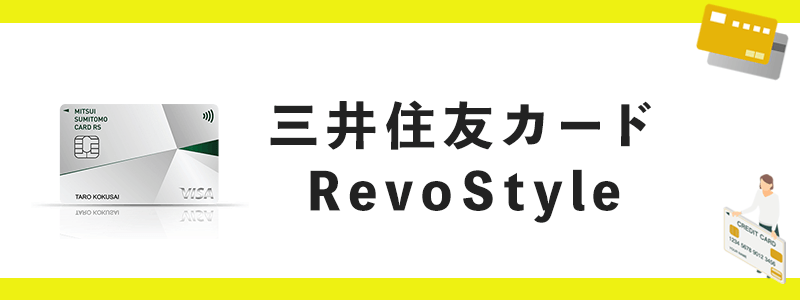 三井住友カード RevoStylenのオリジナル画像