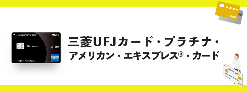 三菱UFJカード・プラチナ・アメリカン・エキスプレス・カードのオリジナル画像