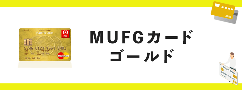 MUFGカード ゴールドのオリジナル画像