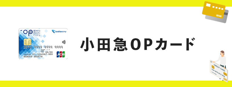 小田急OPカードのオリジナル画像