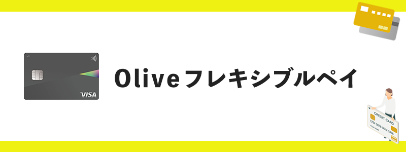 Oliveフレキシブルペイのオリジナル画像