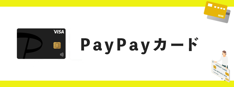 PayPayカードのオリジナル画像