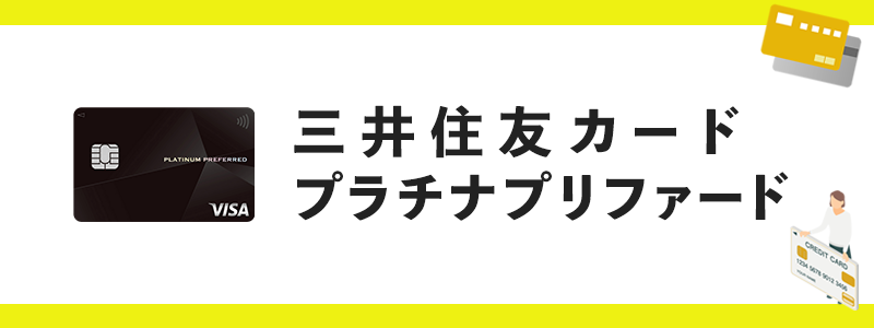 三井住友カード プラチナプリファードのオリジナル画像