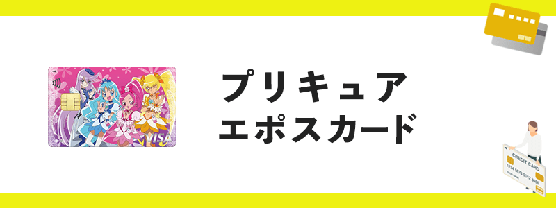 プリキュアエポスカードのオリジナル画像