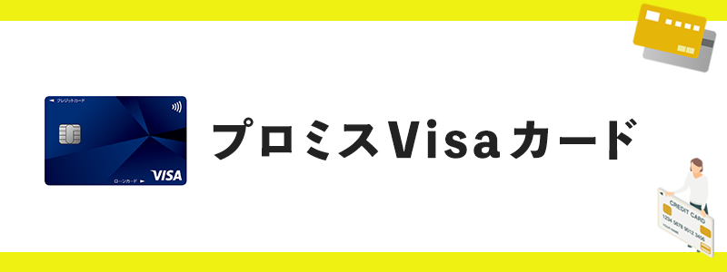 プロミスVisaカードのオリジナル画像