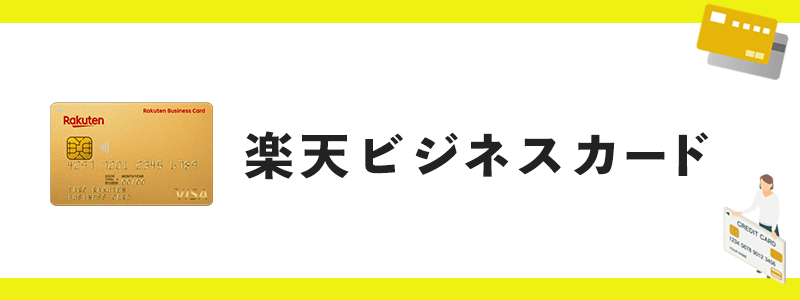 楽天ビジネスカードのオリジナル画像
