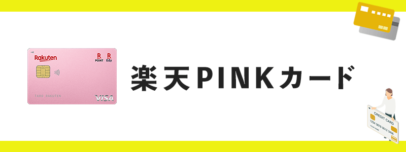 楽天PINKカードのオリジナル画像