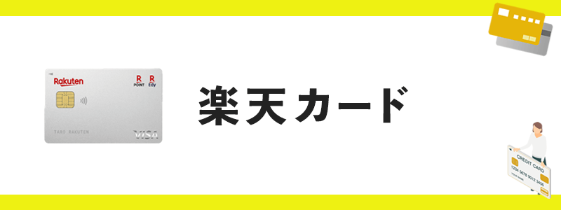 楽天カードのオリジナル画像