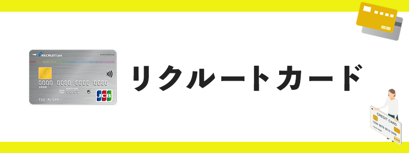 リクルートカードのオリジナル画像