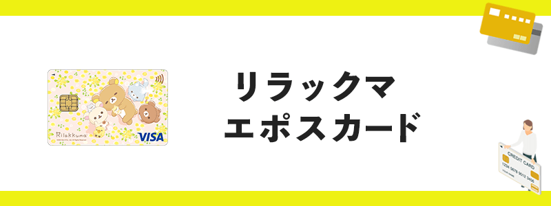 リラックマエポスカードのオリジナル画像